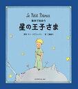 【中古】絵本で出会う星の王子さま/ひさかたチャイルド/アントアーヌ・ド・サン・テグジュペリ(単行本)