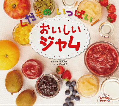 Picture-Book （JAPAN） - 【中古】くだものいっぱい！おいしいジャム/ひさかたチャイルド/石沢清美（単行本）