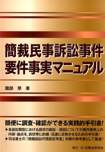 【中古】簡裁民事訴訟事件要件事実マニュアル/民事法研究会/園部厚（単行本）