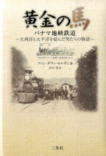 【中古】黄金の馬 パナマ地峡鉄道/三冬社/ファン・ダヴィ・モルガン（単行本）
