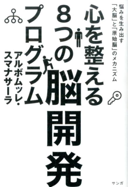 【中古】心を整える8つの脳開発プログラム 悩みを生み出す「大脳」と「原始脳」のメカニズム/サンガ/ア..