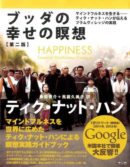 【中古】ブッダの幸せの瞑想 マインドフルネスを生きる-ティク・ナット・ハンが伝 第2版/サンガ/ティク..