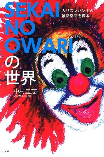 【中古】SEKAI NO OWARIの世界 カリスマバンドの神話空間を探る/サンガ/中村圭志（単行本（ソフトカバー））