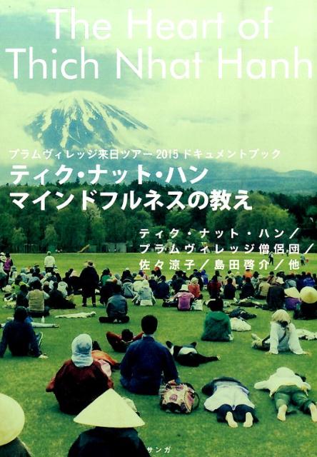 【中古】ティク・ナット・ハン　マインドフルネスの教え プラムヴィレッジ来日ツア-2015ドキュメントブ..