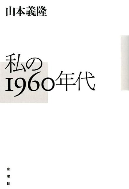 ◆◆◆カバーに傷みがあります。カバー、小口に日焼け、汚れがあります。中古ですので多少の使用感がありますが、品質には十分に注意して販売しております。迅速・丁寧な発送を心がけております。【毎日発送】 商品状態 著者名 山本義隆 出版社名 金曜日 発売日 2015年10月 ISBN 9784865720044