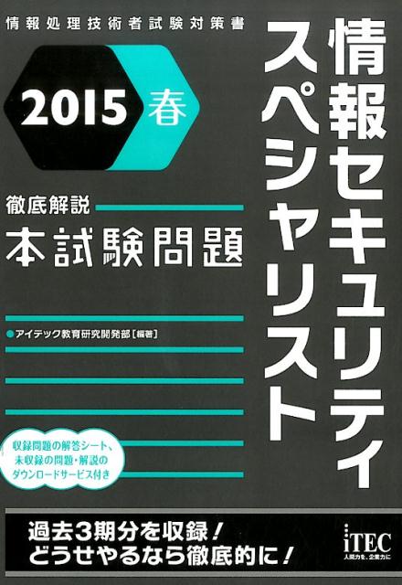 【中古】情報セキュリティスペシャリスト徹底解説本試験問題 情報処理技術者試験対策書 2015春/アイテック/アイテック(単行本(ソフトカバー))