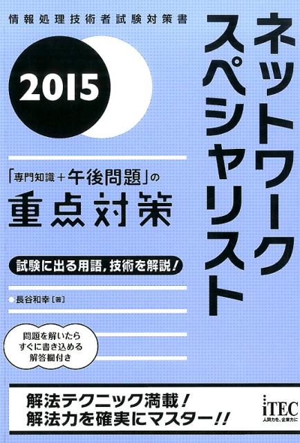 【中古】ネットワークスペシャリスト「専門知識+午後問題」の重点対策 2015/アイテック/長谷和幸(単行本(ソフトカバー))