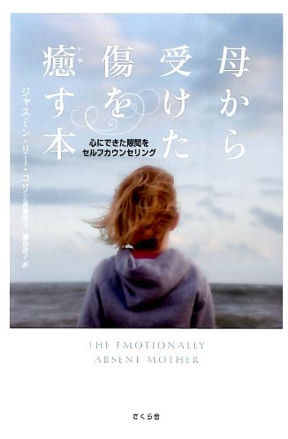 【中古】母から受けた傷を癒す本 心にできた隙間をセルフカウンセリング/さくら舎/ジャスミン・リ-・コリ（単行本（ソフトカバー））
