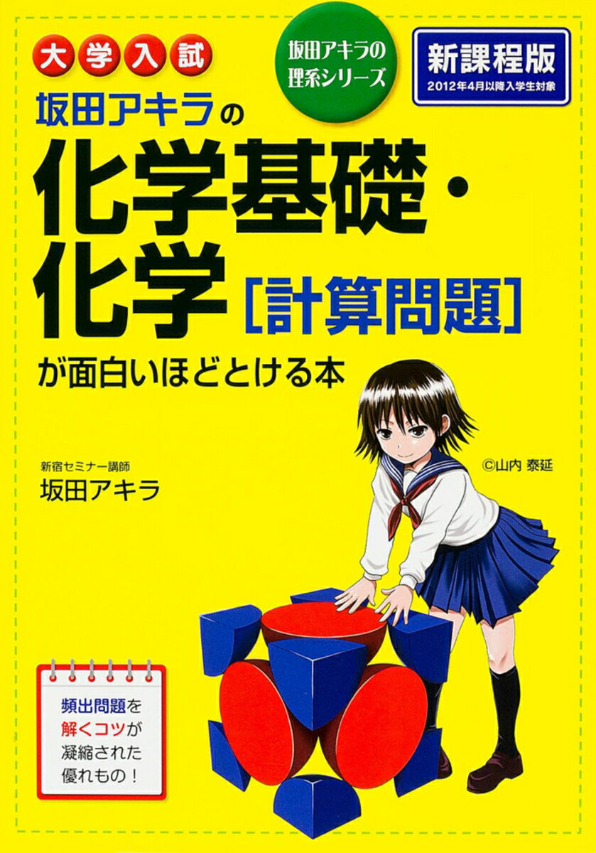 [Used] University Entrance Exam: Akira Sakata's Basic Chemistry/Chemistry [Calculation Problems] - A Book That Makes Solving Problems Incredibly Easy / KADOKAWA / Akira Sakata (Paperback)