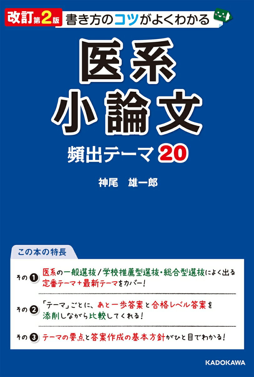 【中古】書き方のコツがよくわかる医系小論文頻出テーマ20 改訂第2版/KADOKAWA/神尾雄一郎（単行本）