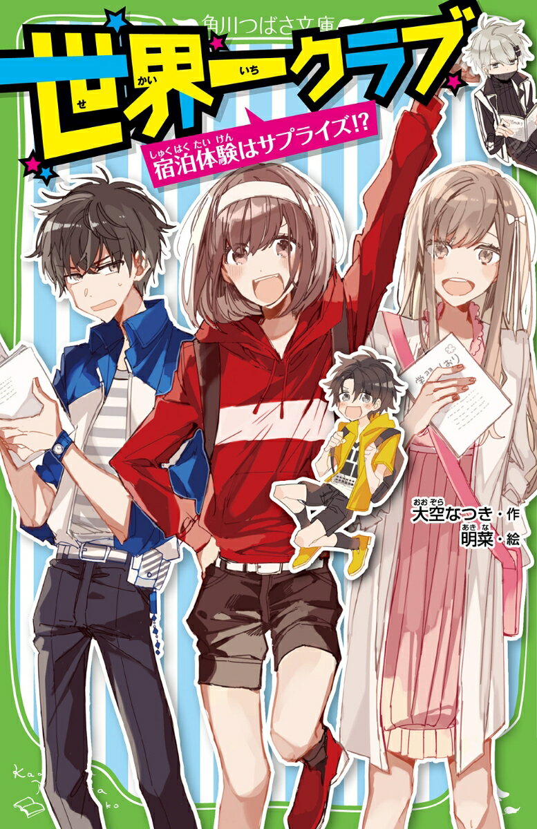 【中古】世界一クラブ 宿泊体験はサプライズ！？/KADOKAWA/大空なつき（新書）