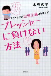 【中古】プレッシャ-に負けない方法 「できるだけ完璧主義」のすすめ/さくら舎/水島広子(単行本(ソフトカバー))