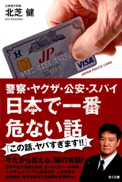 【中古】警察・ヤクザ・公安・スパイ日本で一番危ない話/さくら舎/北芝健（単行本（ソフトカバー））
