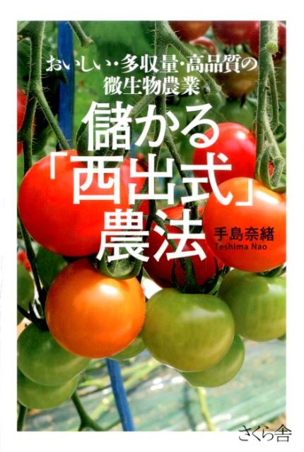 【中古】儲かる「西出式」農法 おいしい・多収量・高品質の微生物農業/さくら舎/手島奈緒（単行本（ソフトカバー））
