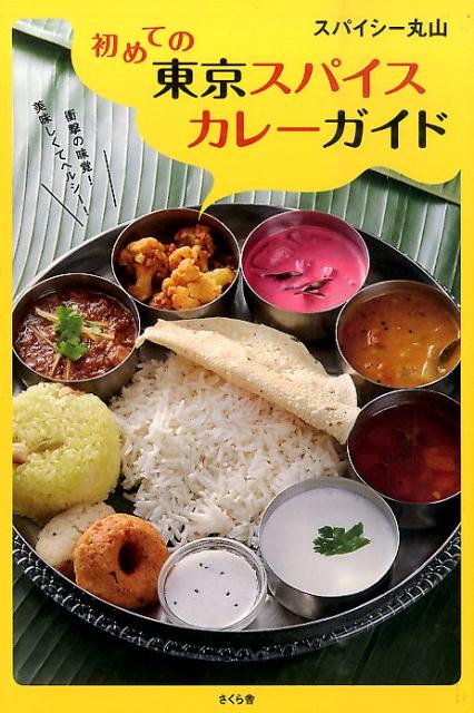 【中古】初めての東京スパイスカレ-ガイド/さくら舎/スパイシ-丸山（単行本（ソフトカバー））