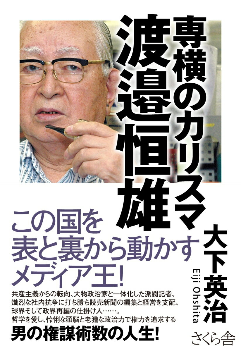 【中古】専横のカリスマ渡邉恒雄/さくら舎/大下英治（単行本（ソフトカバー））