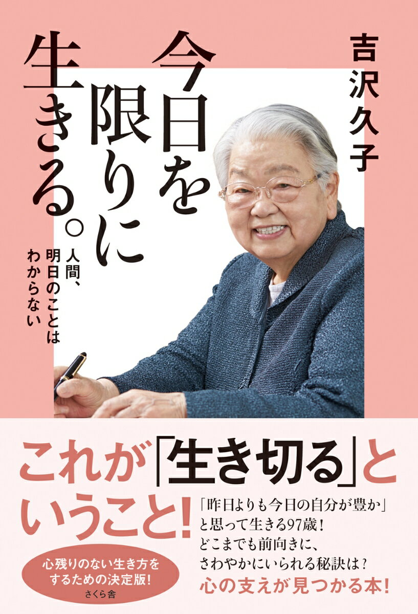 【中古】今日を限りに生きる。 人間、明日のことはわからない/さくら舎/吉沢久子（評論家）（単行本（ソフトカバー））