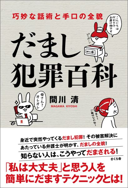 【中古】だまし犯罪百科 巧妙な話術と手口の全貌/さくら舎/間川清（単行本（ソフトカバー））
