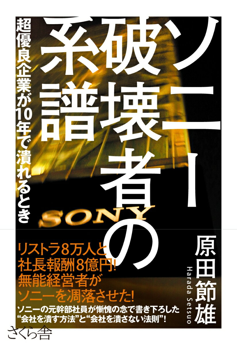 【中古】ソニ-破壊者の系譜 超優良企業が10年で潰れるとき/さくら舎/原田節雄（単行本（ソフトカバー））
