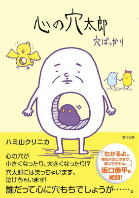 【中古】心の穴太郎 穴ばっかり/さくら舎/ハミ山クリニカ（単行本（ソフトカバー））