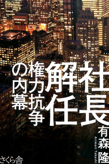 ◆◆◆全体的に汚れがあります。中古ですので多少の使用感がありますが、品質には十分に注意して販売しております。迅速・丁寧な発送を心がけております。【毎日発送】 商品状態 著者名 有森隆 出版社名 さくら舎 発売日 2016年02月 ISBN 9784865810424