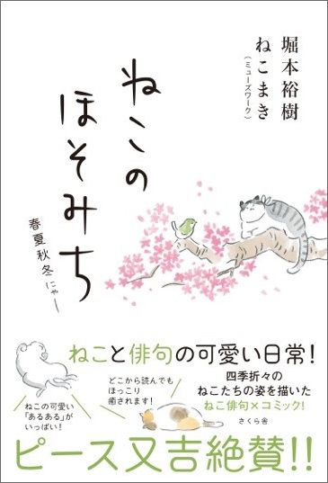 【中古】ねこのほそみち 春夏秋冬にゃ-/さくら舎/堀本裕樹（単行本（ソフトカバー））