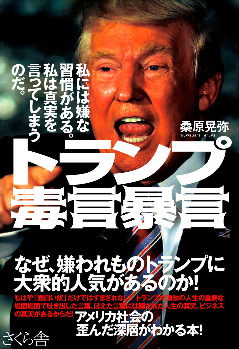 【中古】トランプ毒言暴言 私には嫌な習慣がある。私は真実を言ってしまうのだ。/さくら舎/桑原晃弥（単行本（ソフトカバー））