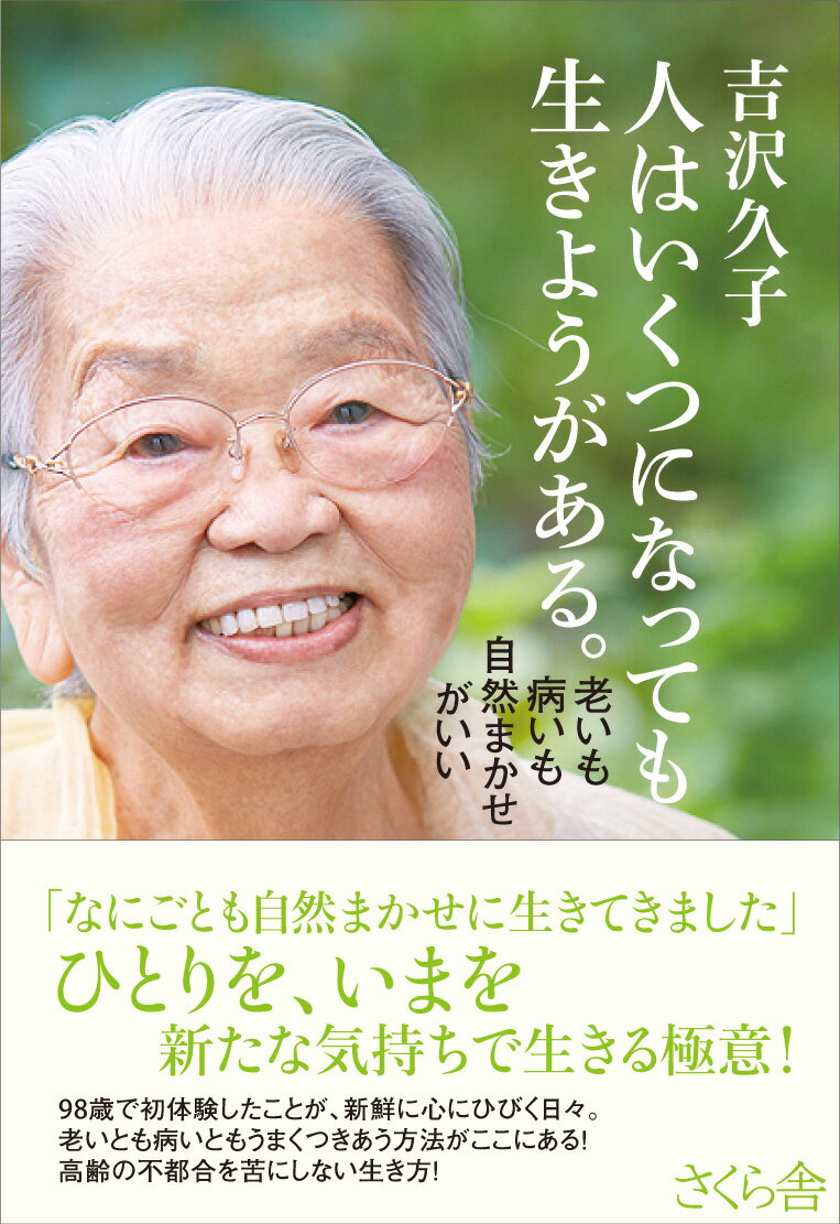 【中古】人はいくつになっても生きようがある。 老いも病いも自然まかせがいい/さくら舎/吉沢久子（評論家）（単行本（ソフトカバー））