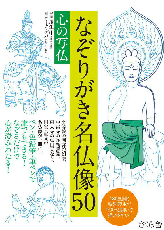 【中古】なぞりがき名仏像50 心の写仏/さくら舎/瓜生中（単行本（ソフトカバー））