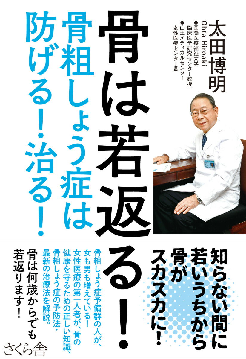 【中古】骨は若返る！ 骨粗しょう症は防げる！治る！/さくら舎/太田博明（単行本（ソフトカバー））