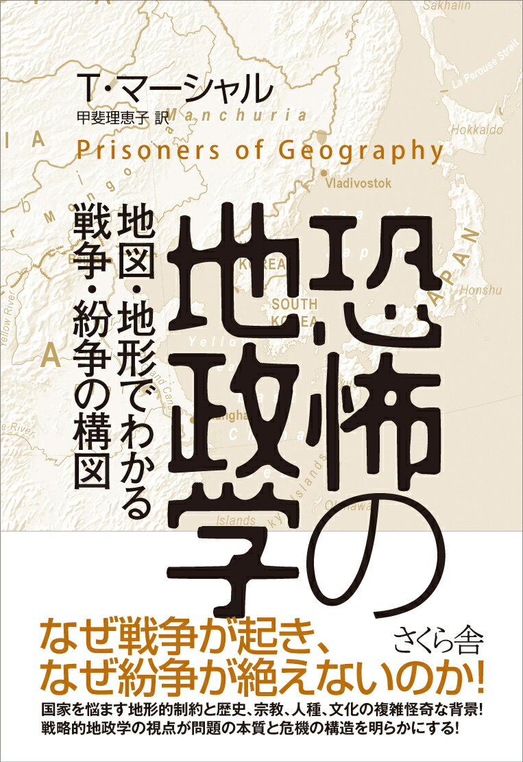 【中古】恐怖の地政学 地図と地形でわかる戦争・紛争の構図/さくら舎/ティム・マ-シャル（単行本（ソフ..