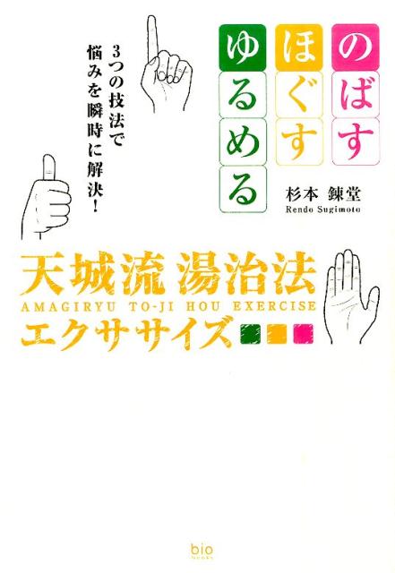 楽天市場】天城流湯治法（本・雑誌・コミック）の通販