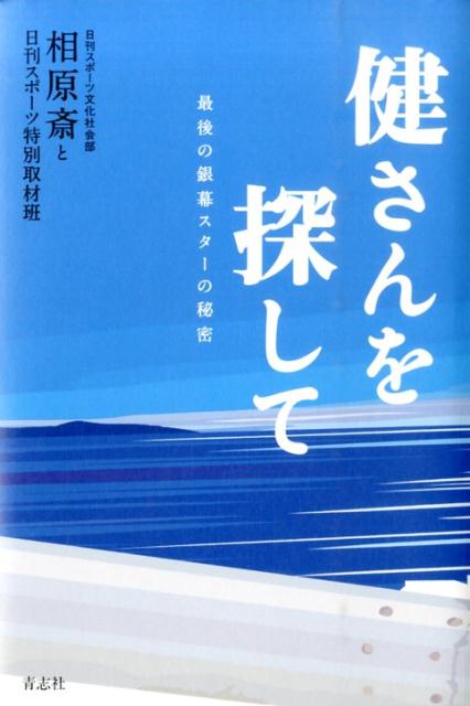 【中古】健さんを探して 最後の銀幕スタ-の秘密/青志社/相原斎（単行本）