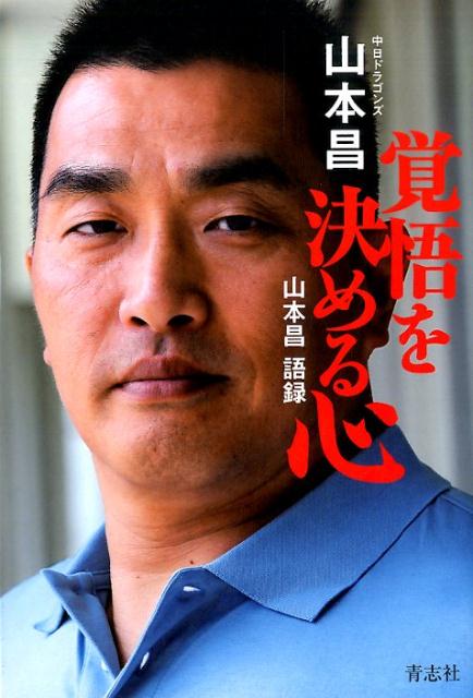 【中古】覚悟を決める心 山本昌語録/青志社/山本昌（単行本（ソフトカバー））