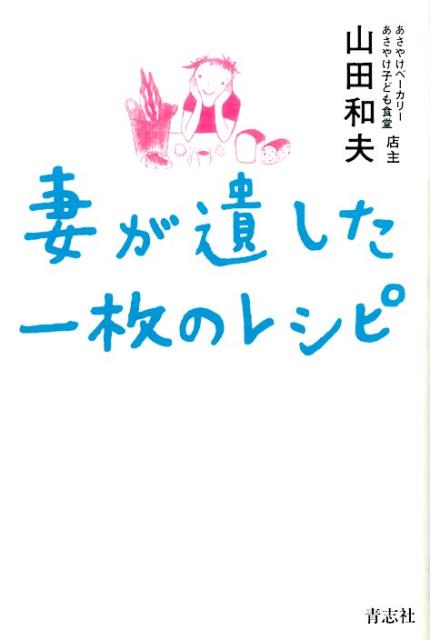 【中古】妻が遺した一枚のレシピ/青志社/山田和夫（単行本（ソフトカバー））