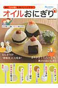 【中古】オイルおにぎり 体に「いい油」をおいしくとろう！/オレンジペ-ジ/関口絢子（ムック）