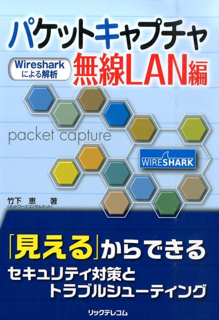【中古】パケットキャプチャ無線LAN編 Wiresharkによる解析/リックテレコム/竹下恵（単行本（ソフトカバー））