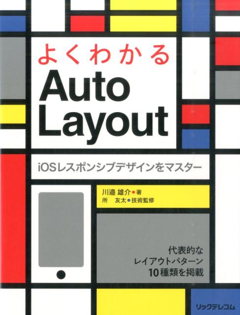 【中古】よくわかるAuto　Layout iOSレスポンシブデザインをマスタ-/リックテレコム/川邉雄介（単行本..