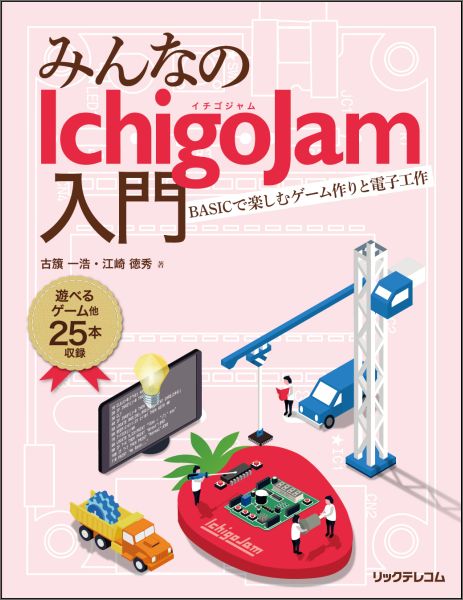 【中古】みんなのIchigoJam入門 BASICで楽しむゲ-ム作りと電子工作/リックテレコム/古籏一浩（単行本（..