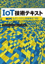 【中古】IoT技術テキスト MCPC IoTシステム技術検定対応/リックテレコム/モバイルコンピュ-ティング推進コンソ-シ(単行本(ソフトカバー))