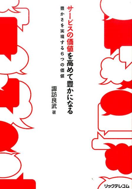 ◆◆◆非常にきれいな状態です。中古商品のため使用感等ある場合がございますが、品質には十分注意して発送いたします。 【毎日発送】 商品状態 著者名 諏訪良武 出版社名 リックテレコム 発売日 2016年11月 ISBN 9784865940640