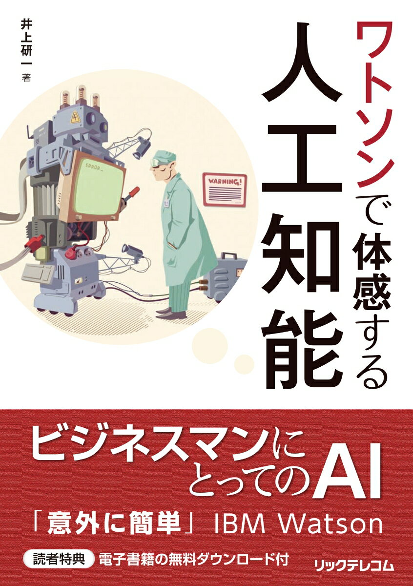 【中古】ワトソンで体感する人工知能/リックテレコム/井上研一（単行本（ソフトカバー））