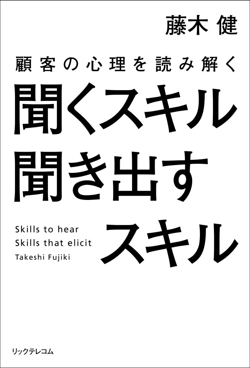 【中古】顧客の心理を読み解く聞くスキル聞き出すスキル/リックテレコム/藤木健（単行本（ソフトカバー..