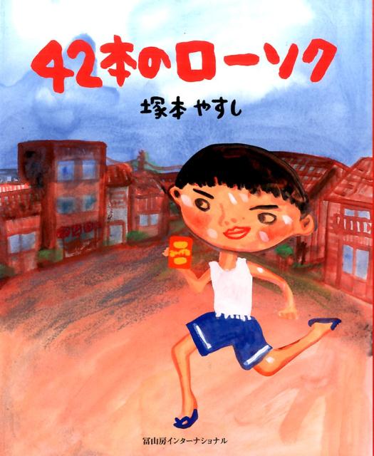 【中古】42本のロ-ソク/冨山房インタ-ナショナル/塚本やすし（大型本）