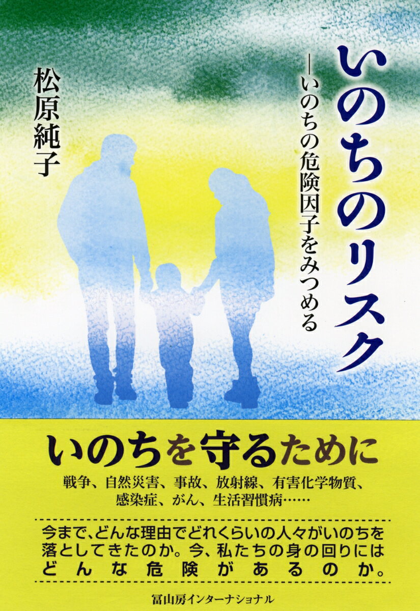 【中古】いのちのリスク いのちの危険因子をみつめる/冨山房インタ-ナショナル/松原純子（単行本）