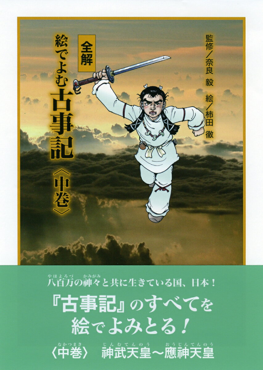 【中古】全解絵でよむ古事記 中巻/冨山房インタ-ナショナル/奈良毅（コミック）