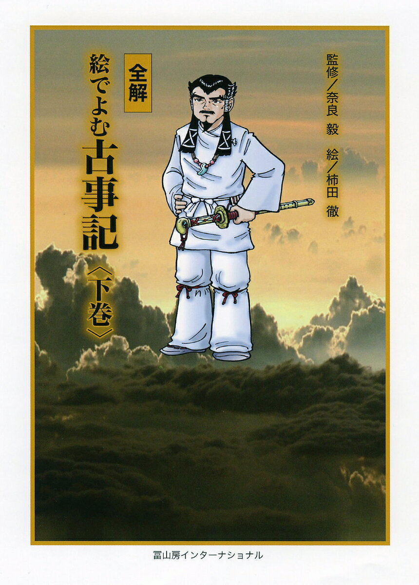 【中古】全解絵でよむ古事記 下巻/冨山房インタ-ナショナル/奈良毅（コミック）