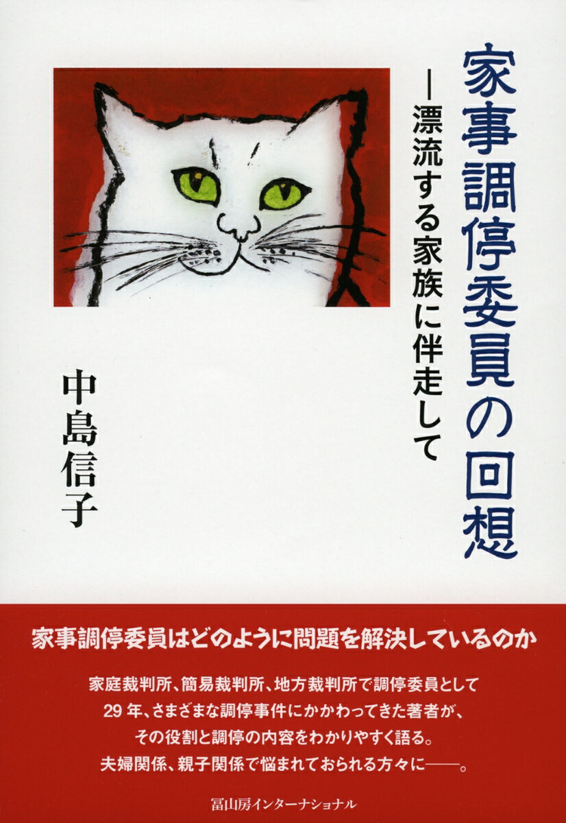 【中古】家事調停委員の回想 漂流する家族に伴走して/冨山房インタ-ナショナル/中島信子（単行本）