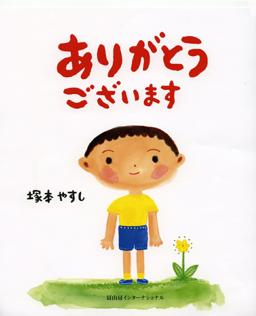 【中古】ありがとうございます/冨山房インタ-ナショナル/塚本やすし（大型本）