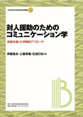 【中古】対人援助のためのコミュニケーション学 実践を通じた学際的アプローチ/文京学院大学総合研究所/伊藤英夫（単行本（ソフトカバー））